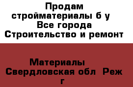 Продам стройматериалы б/у - Все города Строительство и ремонт » Материалы   . Свердловская обл.,Реж г.